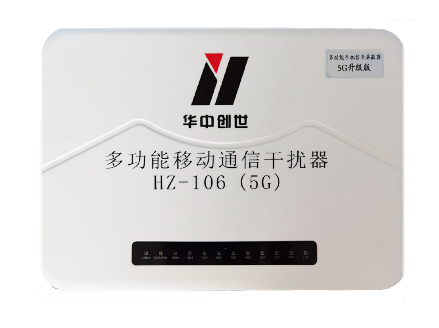 >HZ-106 考场性手机信号屏蔽器