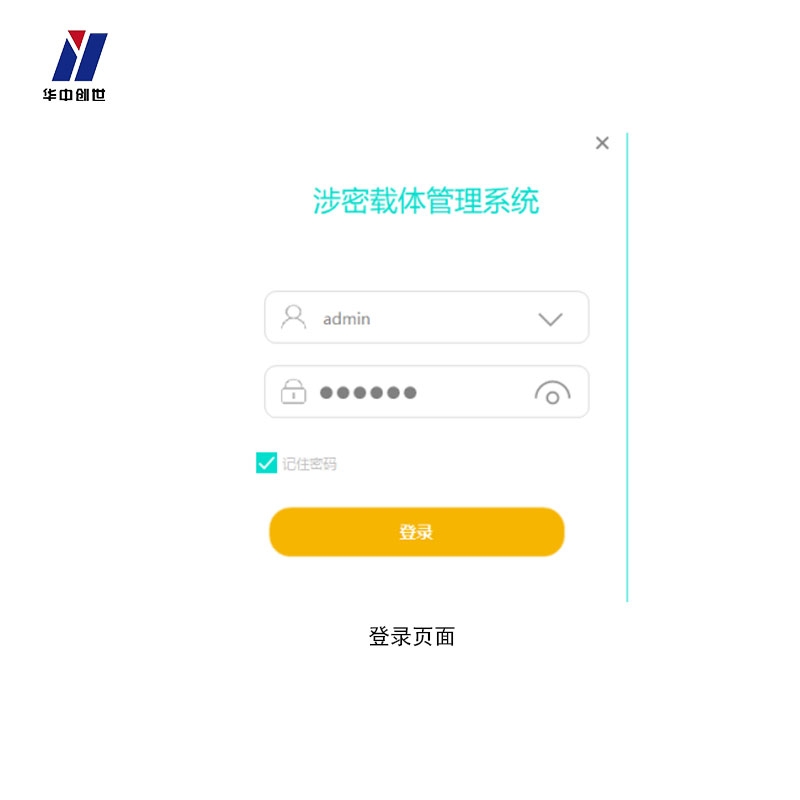 涉密载体智能安全管理系统V1.0
