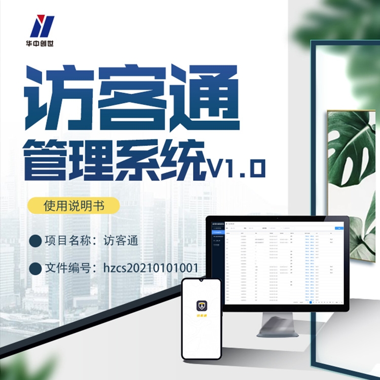 访客手机安全管控系统V1.0