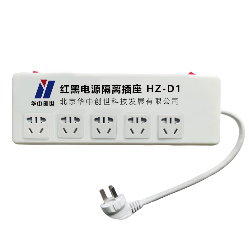 华中创世 红黑电源隔离插座新款 HZ-D1基本型